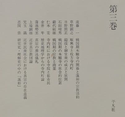 講座　蓮如　全六巻　平凡社