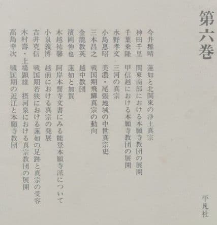 講座　蓮如　全六巻　平凡社