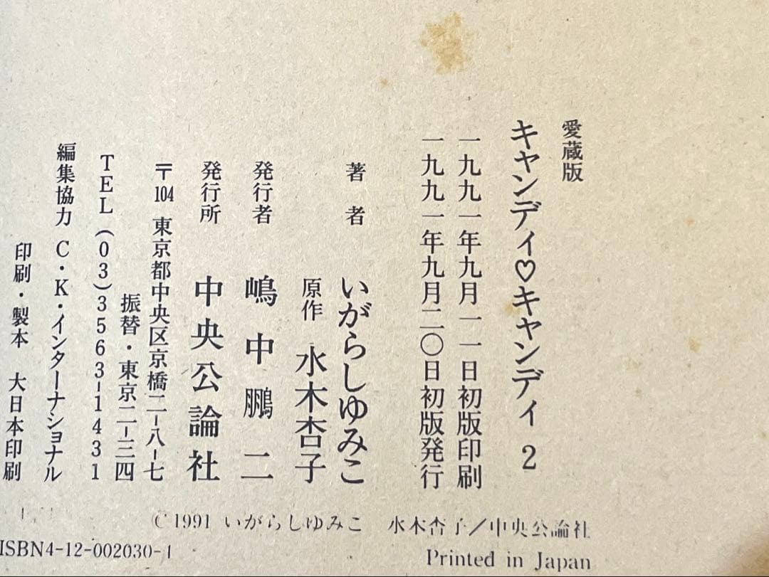 【貴重！初版本】キャンディ♡キャンディ 愛蔵版 全2巻 ＆ イラスト集