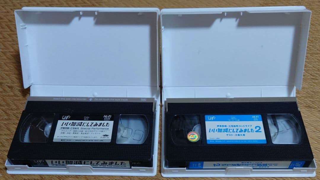 VHSソフト 伊東四朗・三宅裕司コントライブ 「いい加減にしてみました」1・2