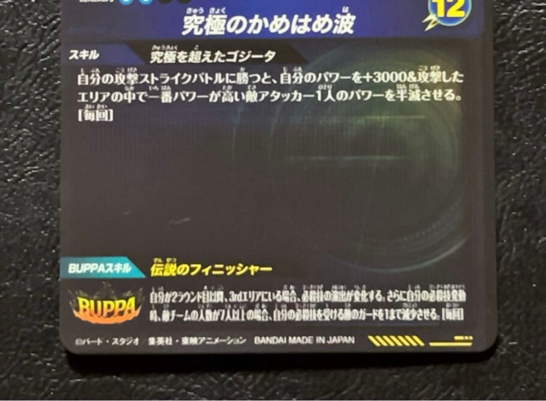 ドラゴンボールスーパーダイバーズ SDV7 SEC2 ゴジータ パラレル