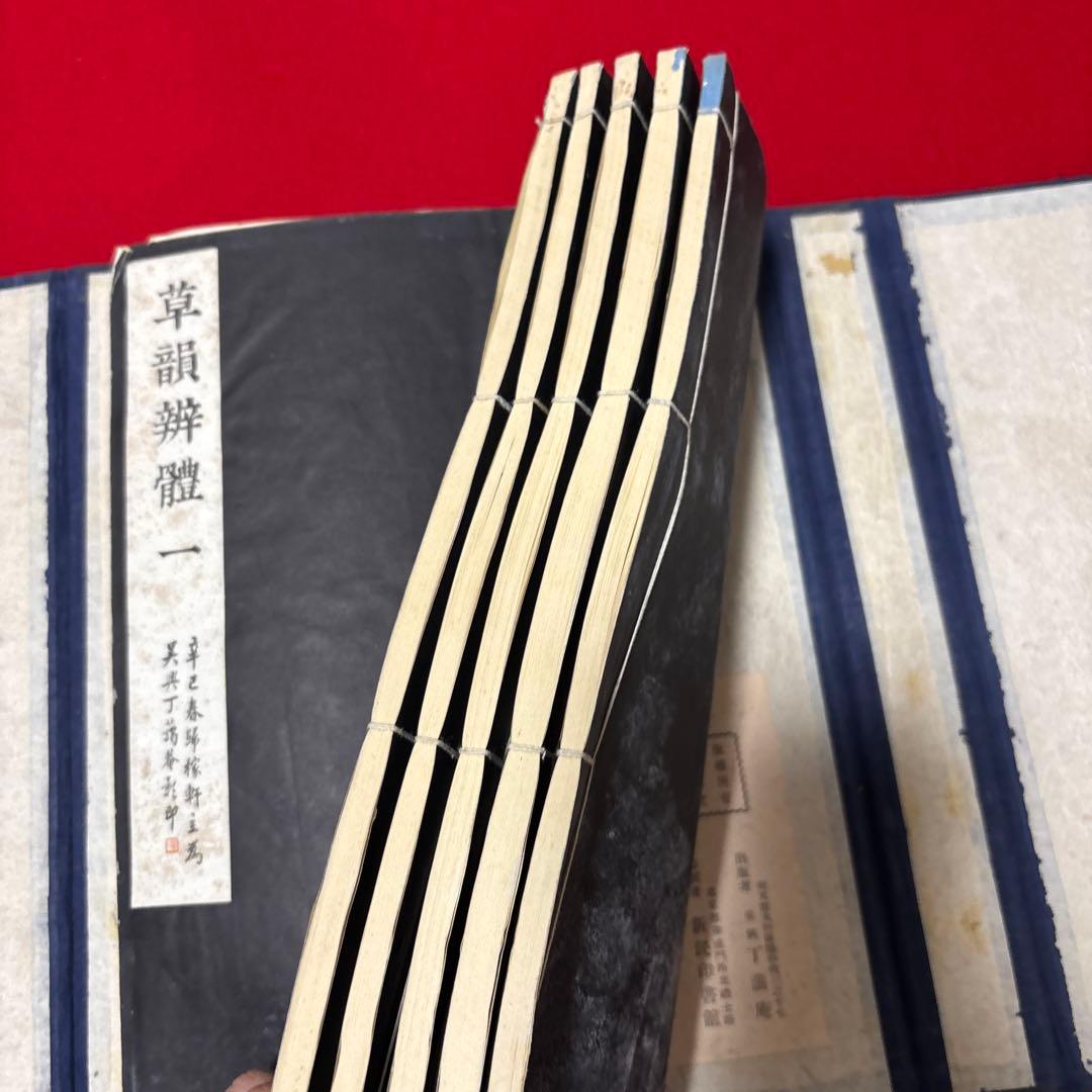 草韻辨體 1-5セット書道　参考