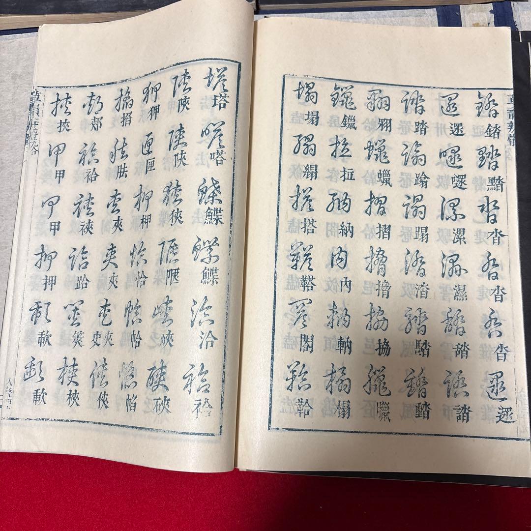 草韻辨體 1-5セット書道　参考