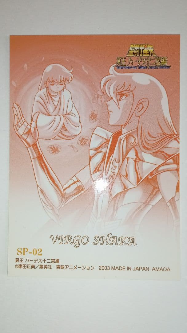 白*様 聖闘士星矢冥王ハーデス十二宮編トレカ 乙女座のシャカ SP02