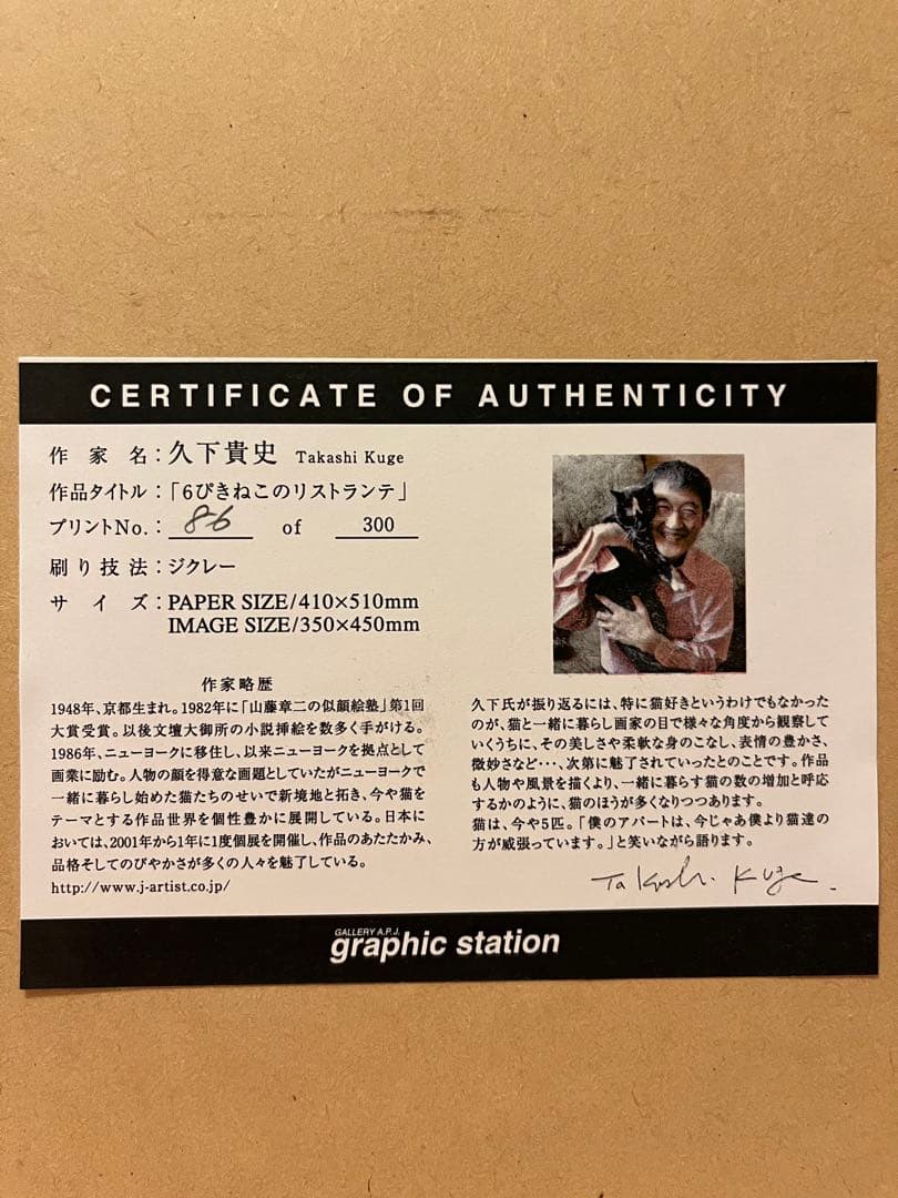 久下貴史 版画 6ぴきねこのリストランテ