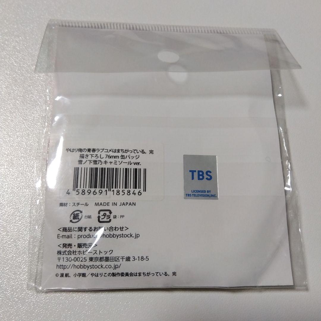 【俺ガイル】雪ノ下雪乃 キャミソール ver. 76mm 缶バッジ