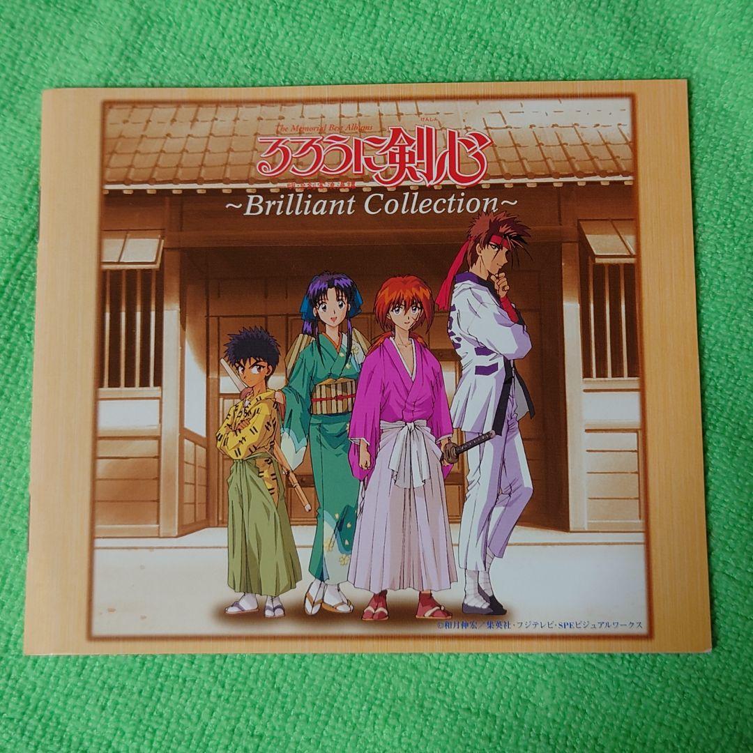 「るろうに剣心-明治剣客浪漫譚-」ブリリアント・コレクション