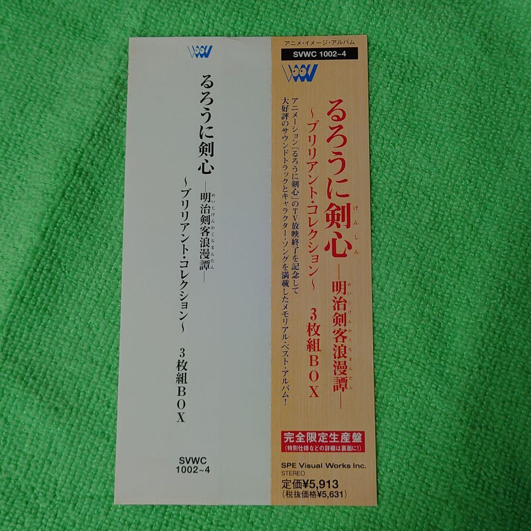 「るろうに剣心-明治剣客浪漫譚-」ブリリアント・コレクション