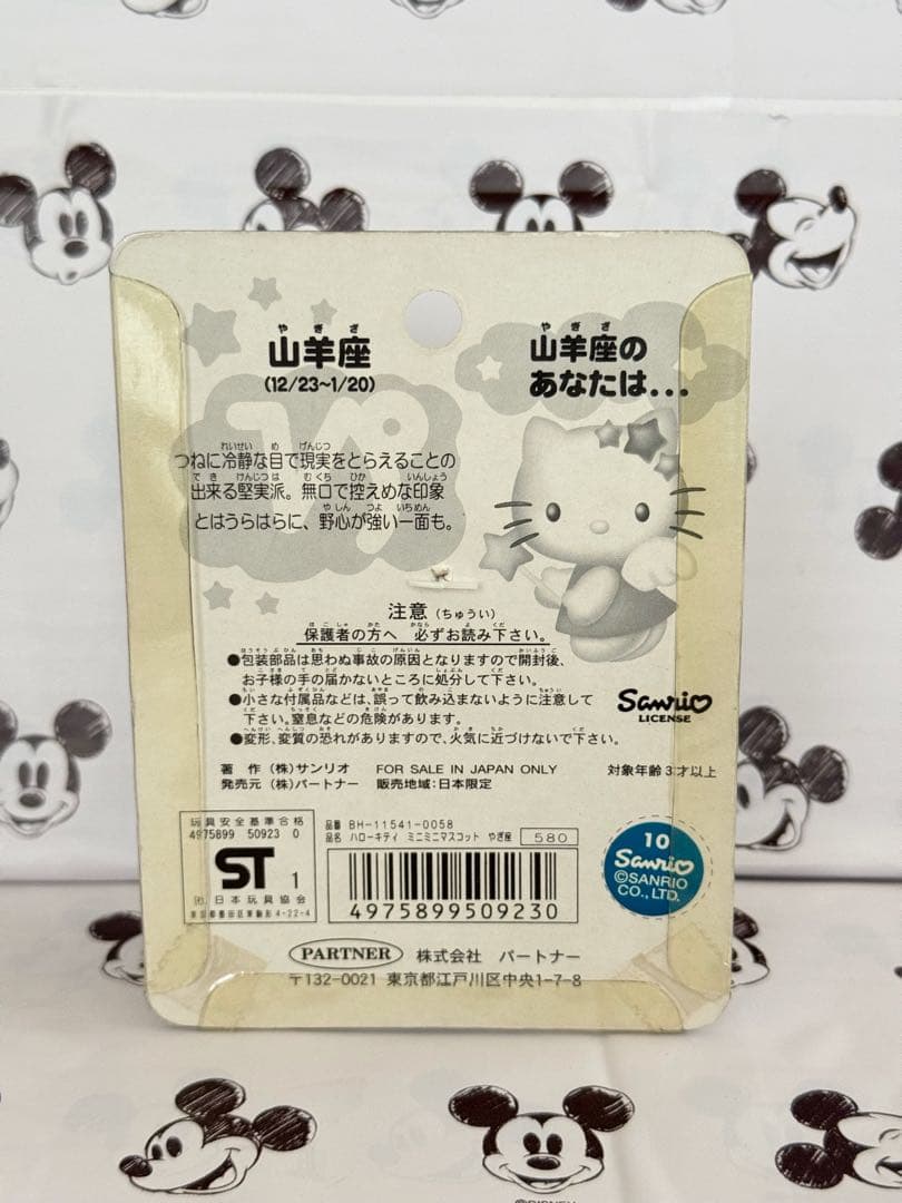 キティ　星座シリーズ　山羊座　やぎ座　着ぐるみ