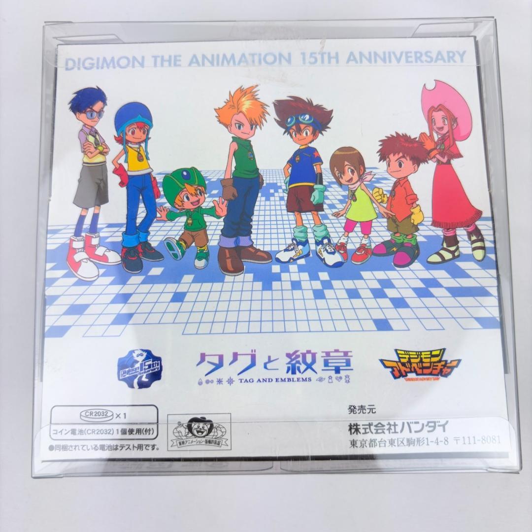 デジモンアドベンチャー 15周年 タグと紋章 プレミアムバンダイ