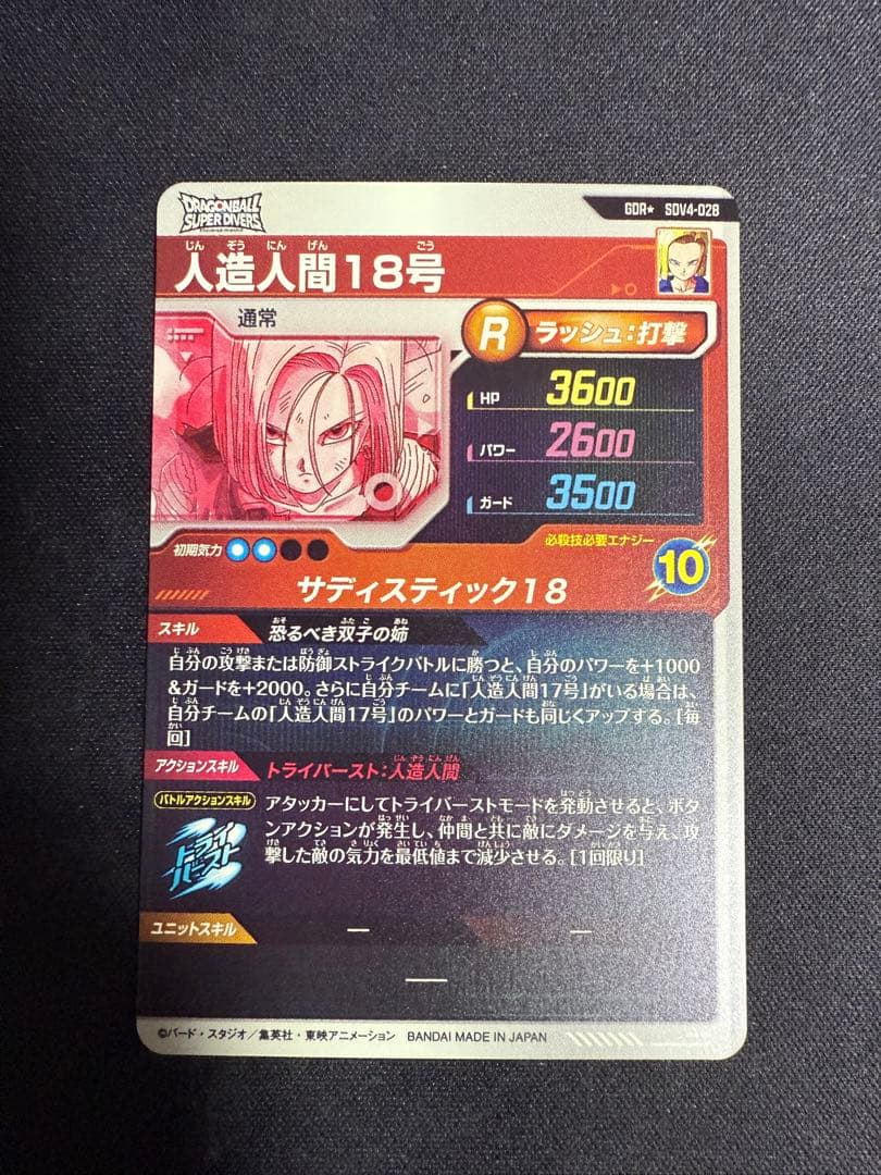 ドラゴンボール スーパーダイバーズ SDV4-028 人造人間18号 GDR★