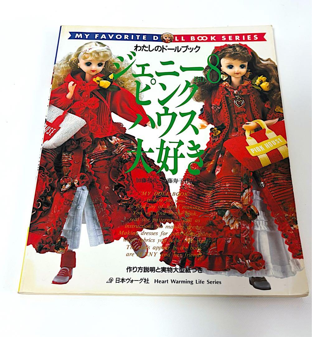 ジェニー no.8 ピンクハウス大好き ロングドレス　手作りドレス教室　3冊