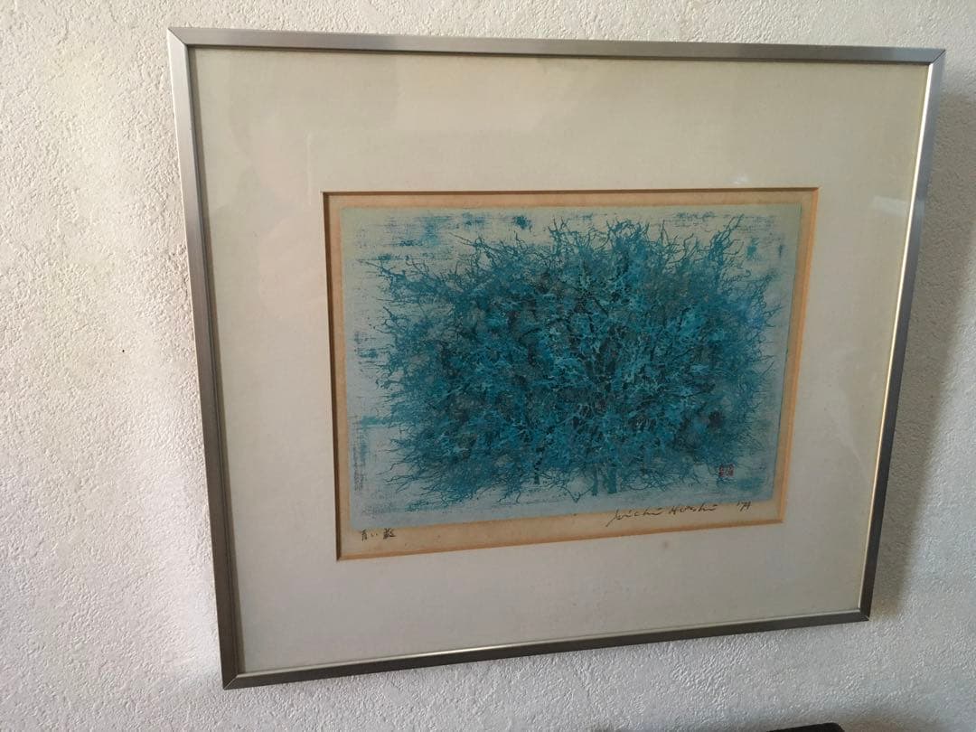 特価　美品　青い藪　星襄一　直筆サイン入り