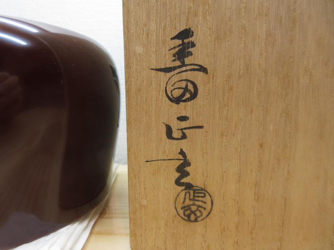 送料込【逢絢亭】茶道具 建水 溜塗 竹 布袋形 千家十職 黒田正玄 共箱入り