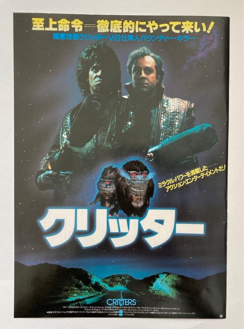 クリッターWANTED希少レア珍品映画チラシフライヤー2種2枚セットお宝発見！