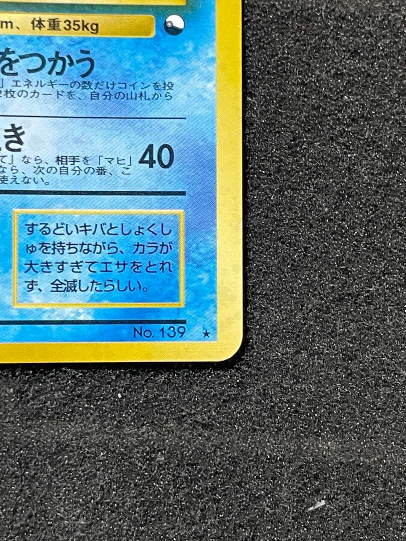 ポケモンカード 旧裏 オムスター 通信進化
