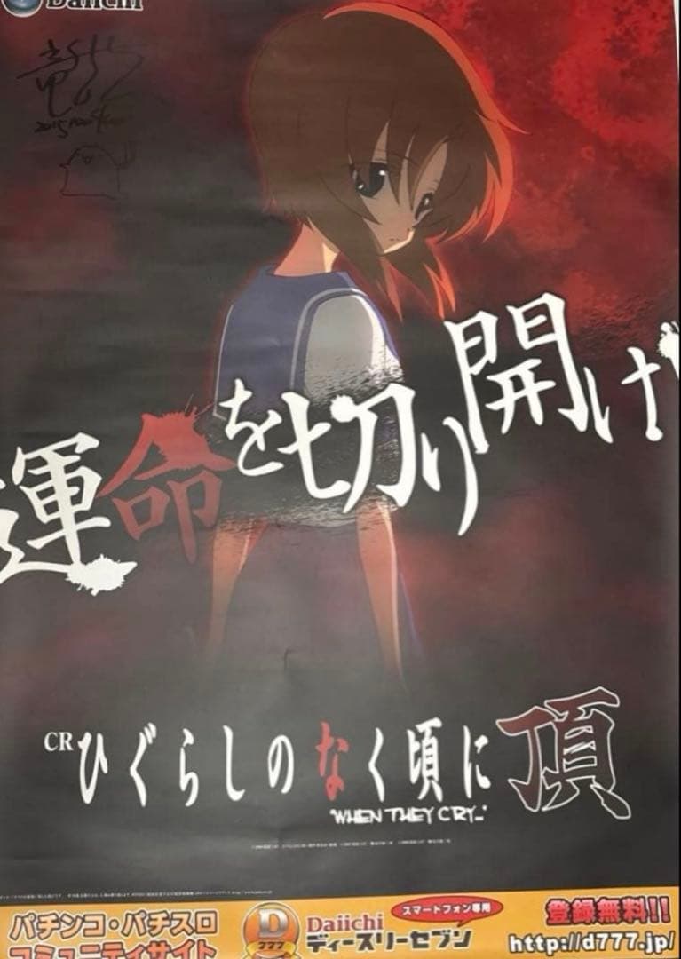 CRひぐらしのなく頃に頂 竜騎士07サイン入りポスター 竜宮レナ