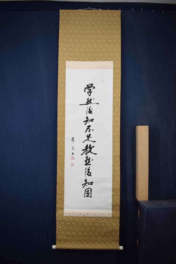 慈照/学然後知不足教然後知困/掛軸☆宝船☆Y-876　JM
