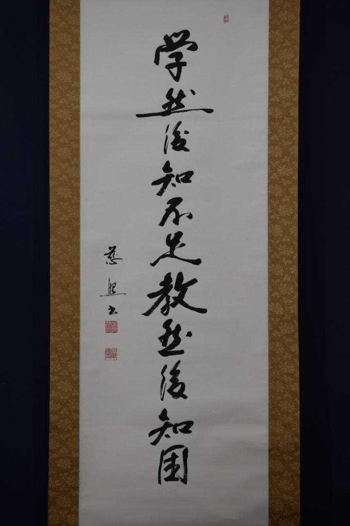 慈照/学然後知不足教然後知困/掛軸☆宝船☆Y-876　JM