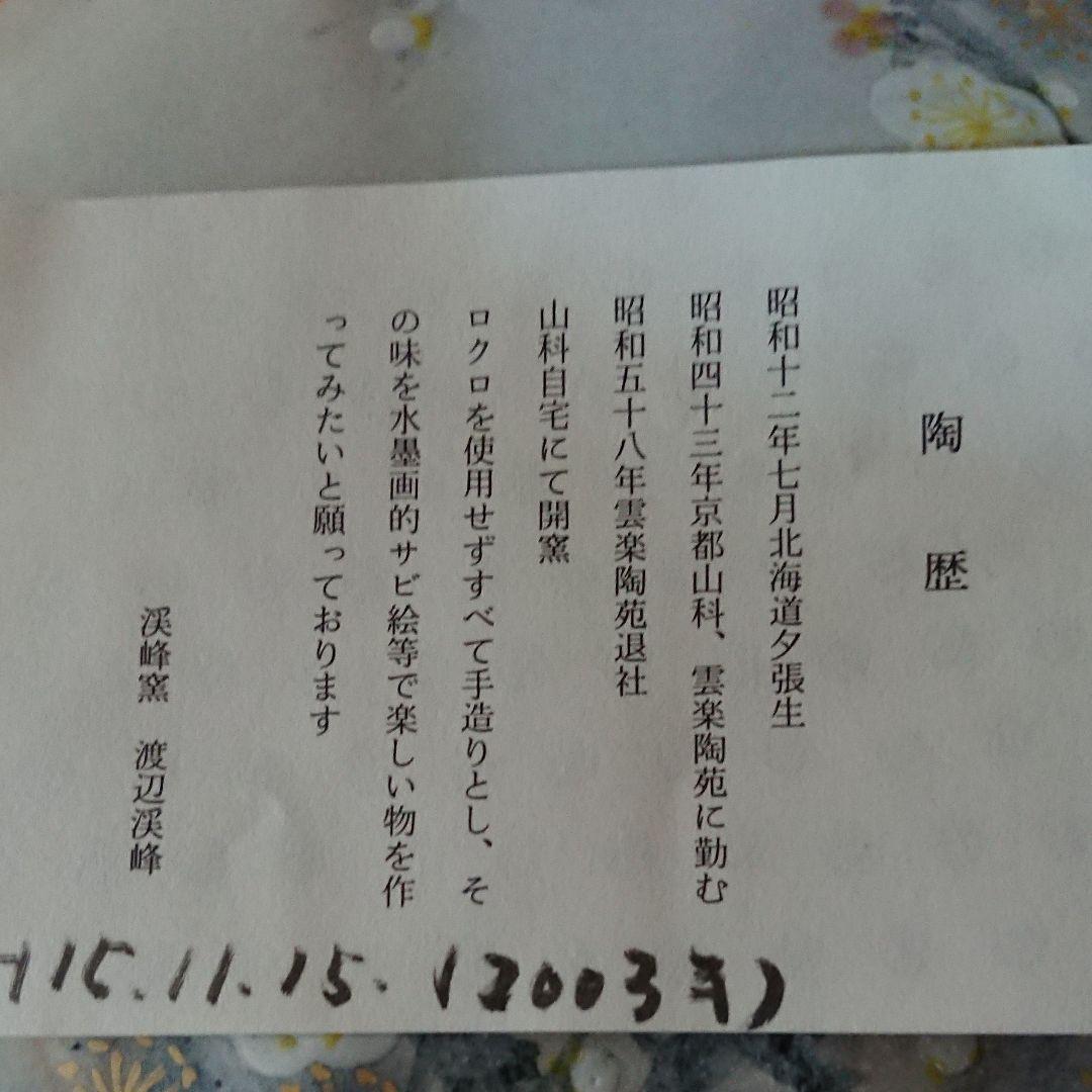 京焼・渓峰窯・渡辺渓峰・梅八角陶箱・菓子器・蓋物・共箱・未使用品☆