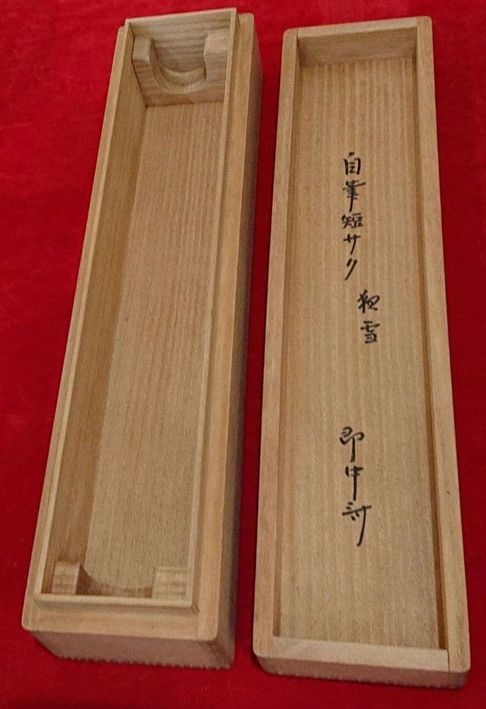 茶道具即中斉自筆掛け軸