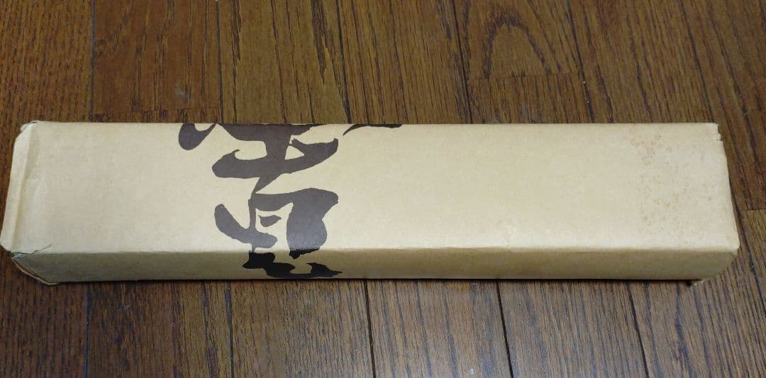 河井寛次郎〔仕事〕拓本覆刻 仕事のうた 巻物