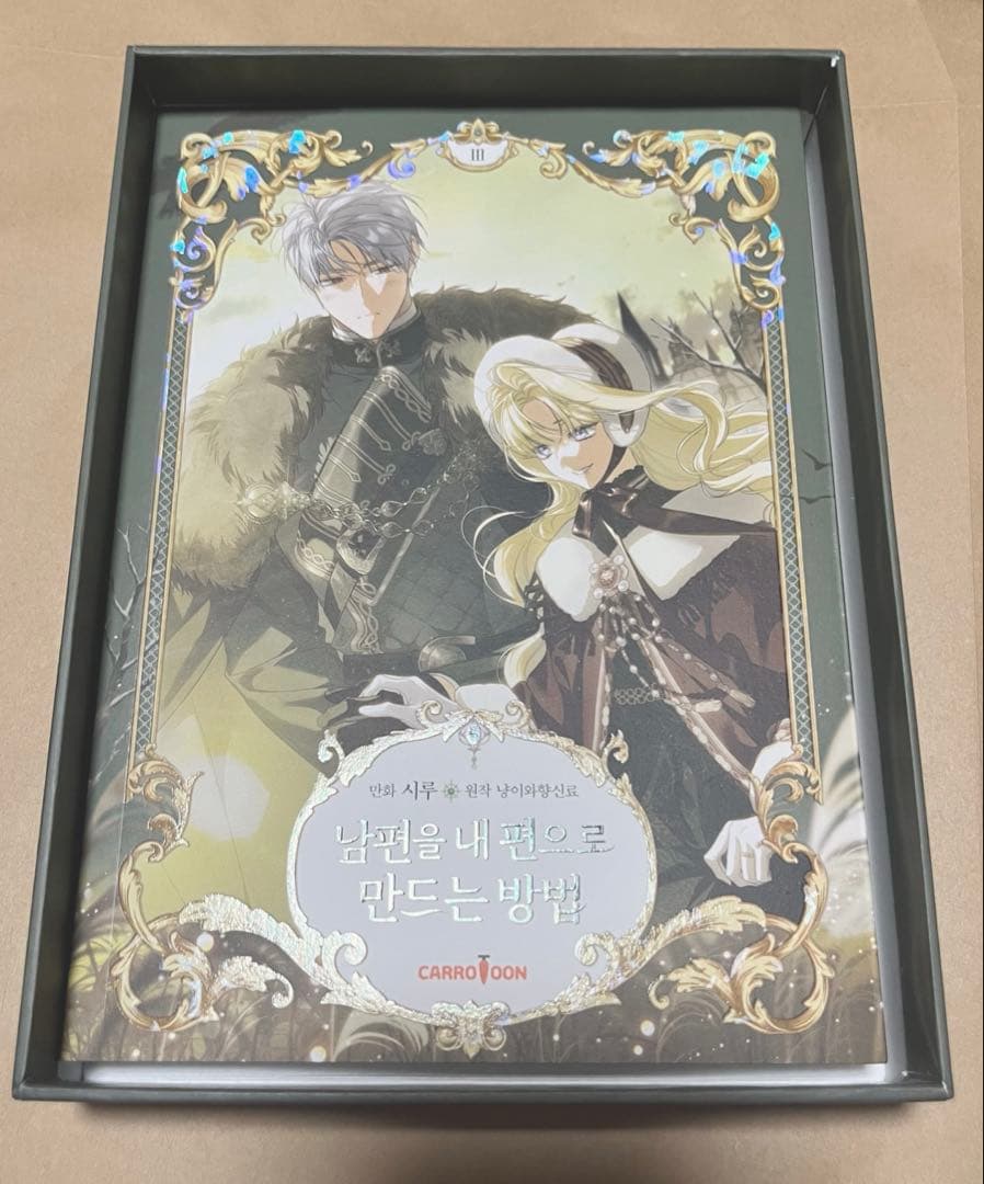 韓国漫画 夫を味方にする方法 特装版 2巻3巻