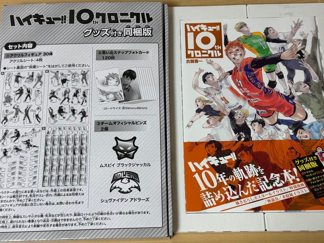 ハイキュー!! 10th クロニクル グッズ付き同梱版 アクスタ 全サ