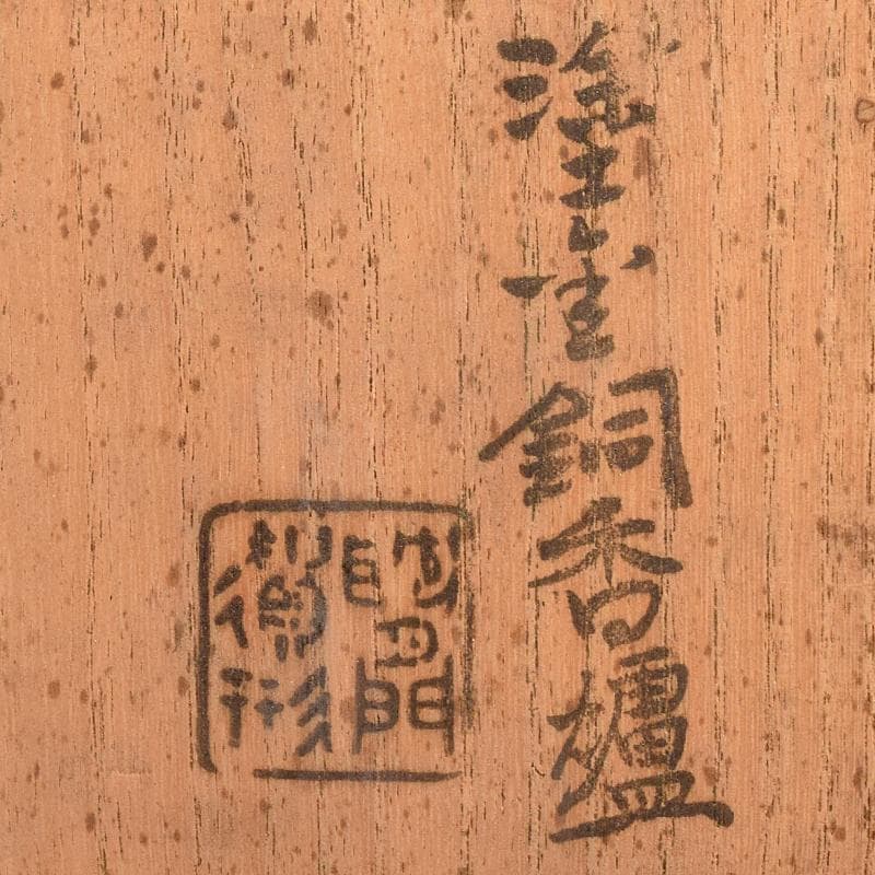 平安　秦蔵六造　塗金銅香炉　「瑞雲」　共箱　D　R7792