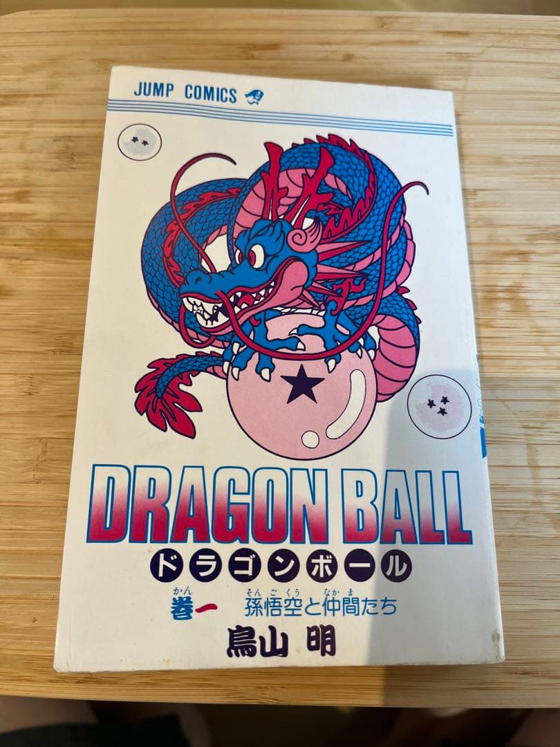 マ*サ様 ドラゴンボール1巻