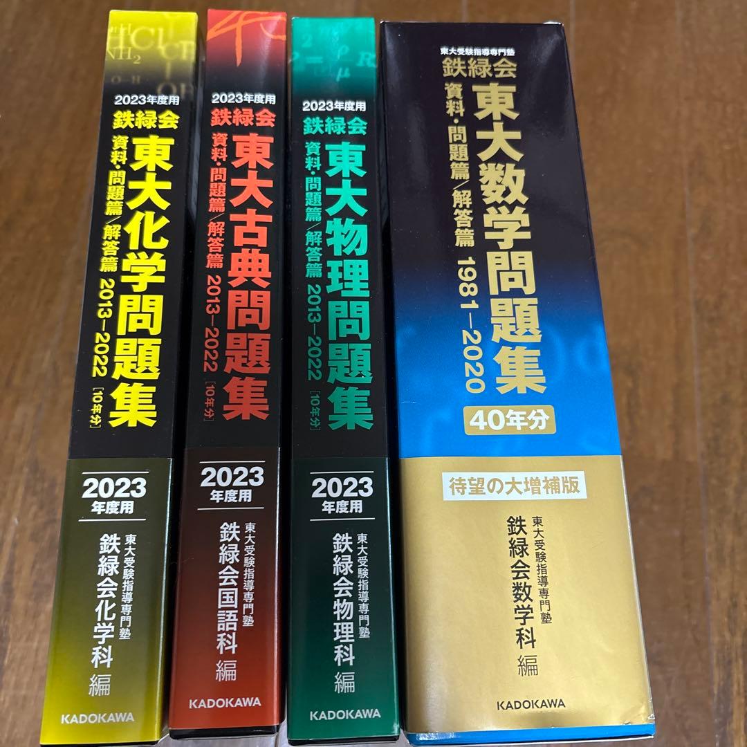 鉄緑会 東大問題集 数学 物理 化学 古典
