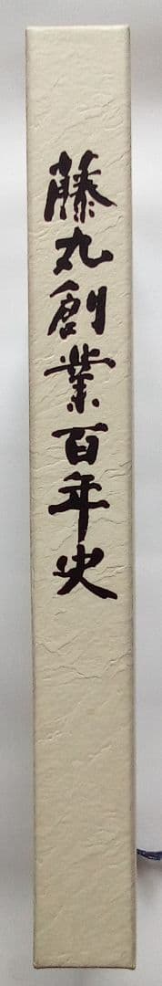 非売品）北海道帯広市の百貨店「藤丸創業百年史」