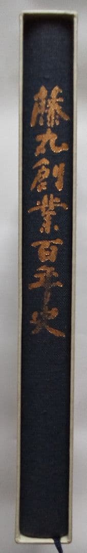 非売品）北海道帯広市の百貨店「藤丸創業百年史」