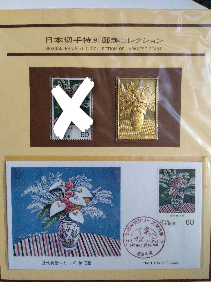 松本徽章工業 特別郵趣コレクション 切手型プレート