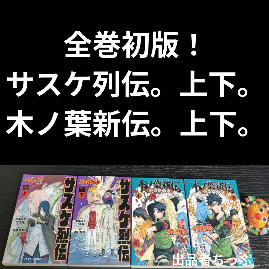 光兎様取り置き。ボルト1部2部。ナルト全巻。関連本44冊合計141冊。初版、付属