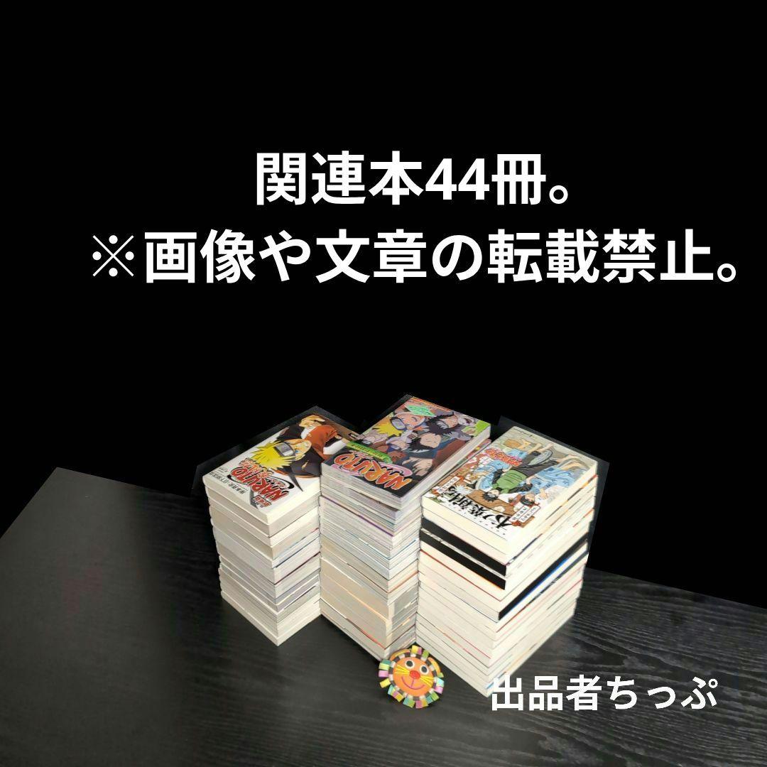光兎様取り置き。ボルト1部2部。ナルト全巻。関連本44冊合計141冊。初版、付属