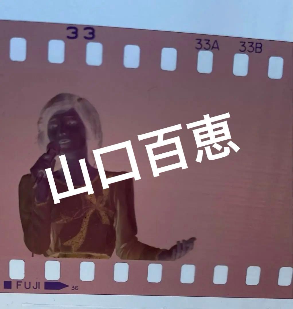 山口百恵ネガフィルム