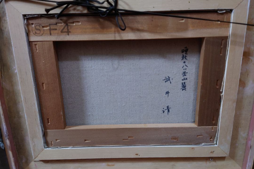 武井 清 「晩秋八ヶ岳山麓」真筆 絵画 油絵 油彩