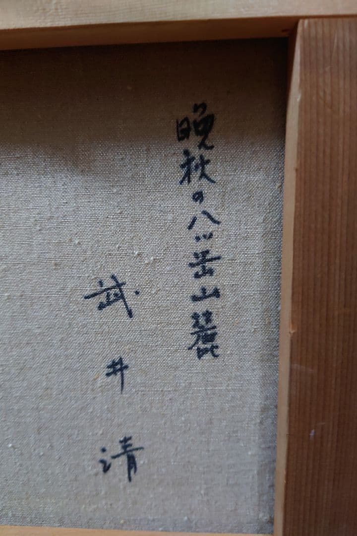 武井 清 「晩秋八ヶ岳山麓」真筆 絵画 油絵 油彩