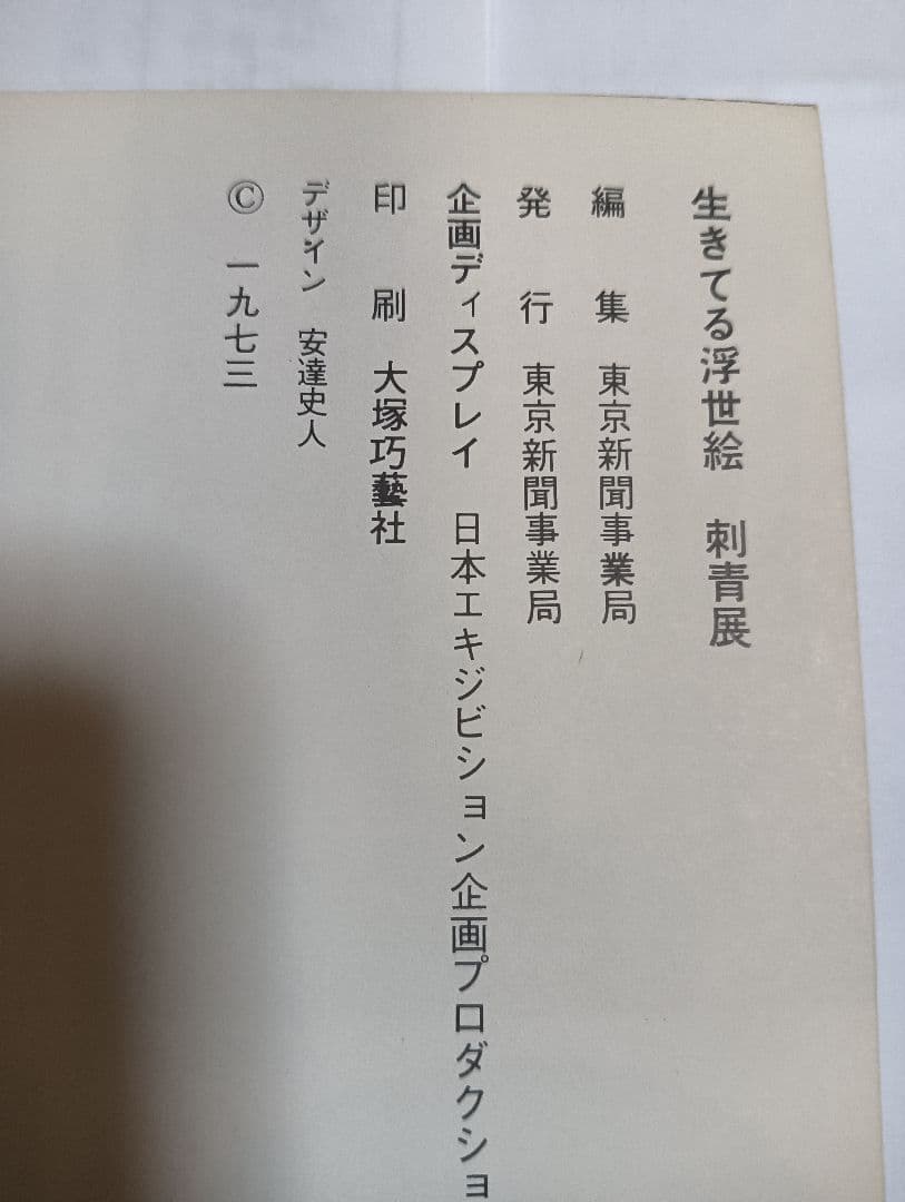 生きてる浮世絵　刺青展　1973年　和彫り　タトゥー