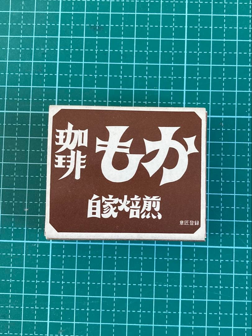 あ*し様 吉祥寺　珈琲　もか　マッチ箱　入手困難　しめぎ交紀　標交紀