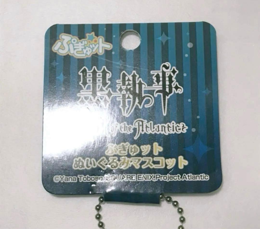 黒執事 セバスチャン ぷぎゅット ぬいぐるみ マスコット