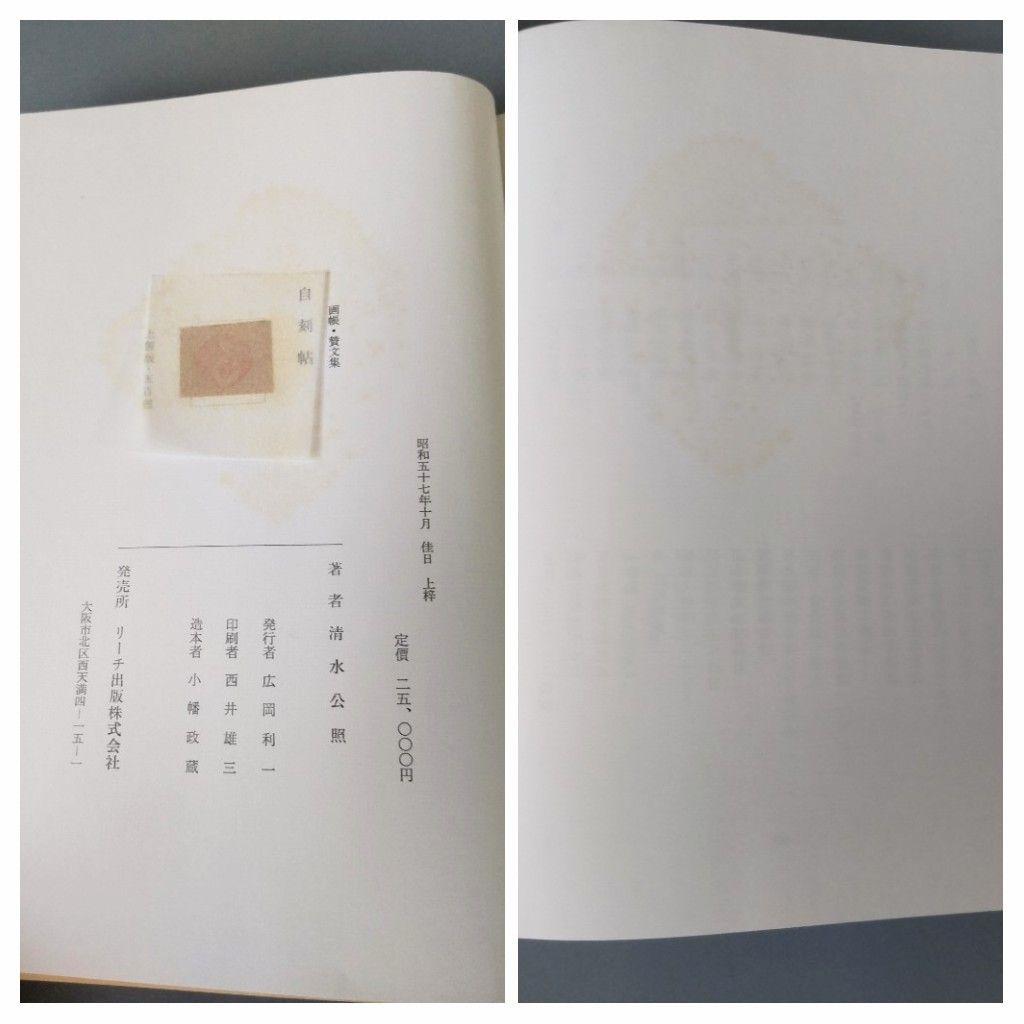 奈良東大寺　清水公照　自刻帳　限定品