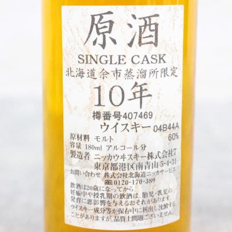 ■未開栓 ニッカウヰスキー 余市12年＆余市蒸溜所限定原酒10年セット