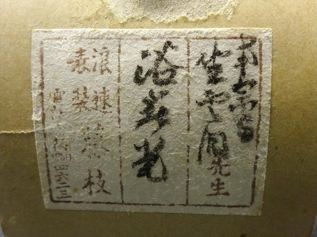 【真作】掛軸 佐藤一耕(坐雲洞)『浴春光』紙本 共箱付 掛け軸 p021416