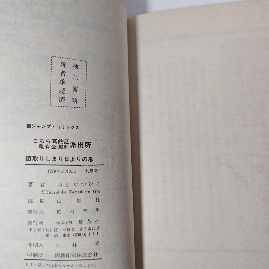 こちら葛飾区亀有公園前派出所　1巻から6巻　山止たつひこ