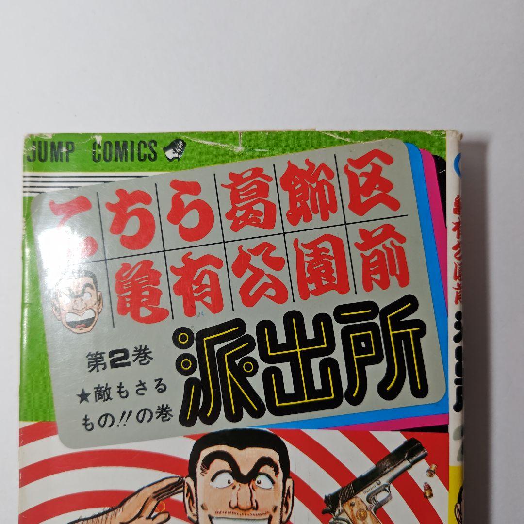 こちら葛飾区亀有公園前派出所　1巻から6巻　山止たつひこ