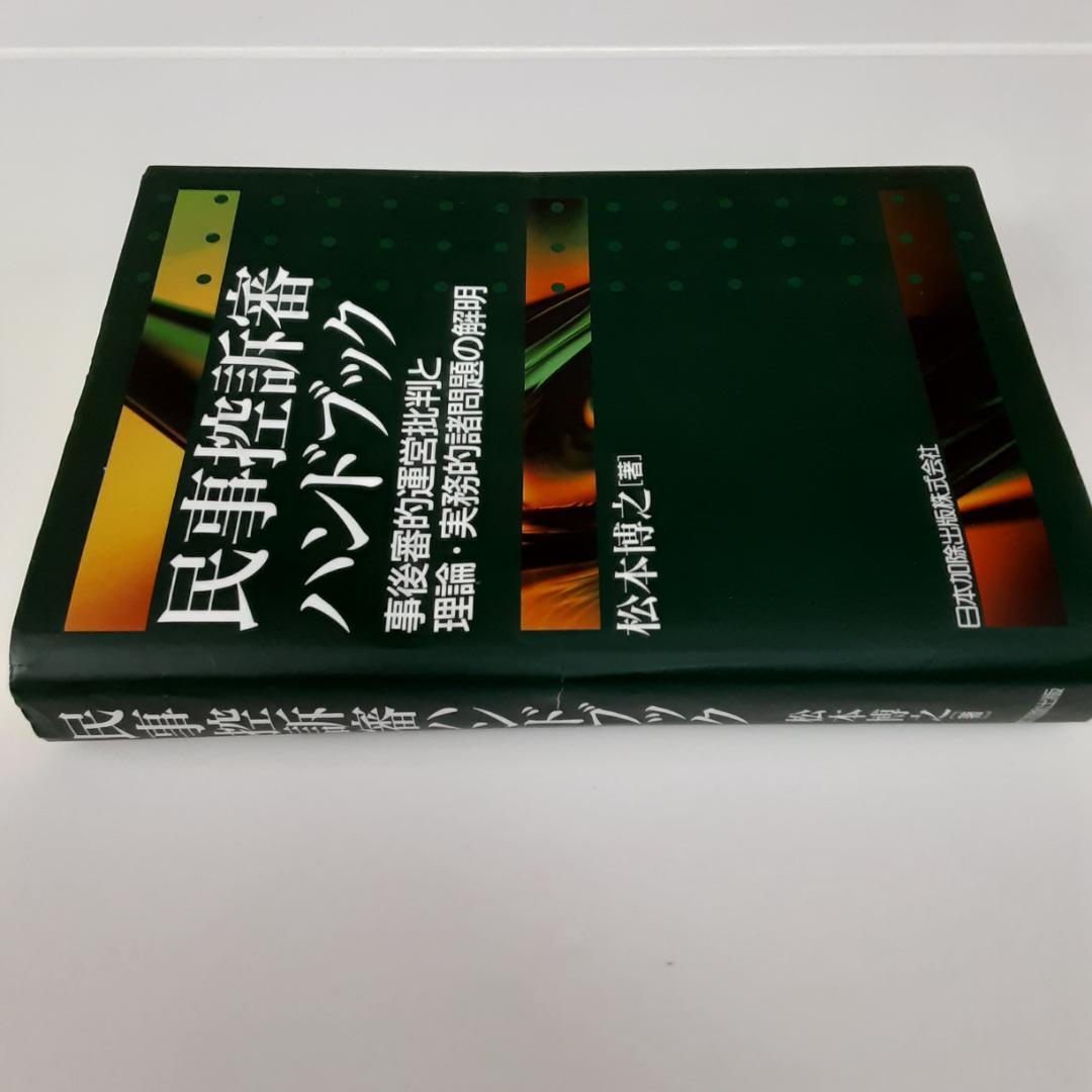 民事控訴審ハンドブック 事後審的運営批判と理論・実務的諸問題の解明