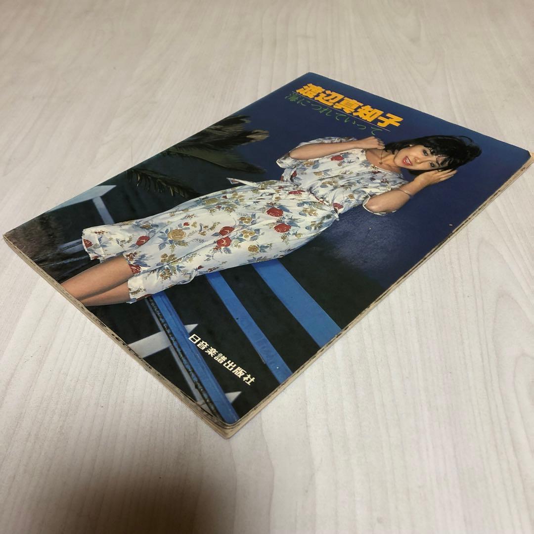 【超希少品】渡辺真知子 スコアブック 楽譜 ヒット曲集