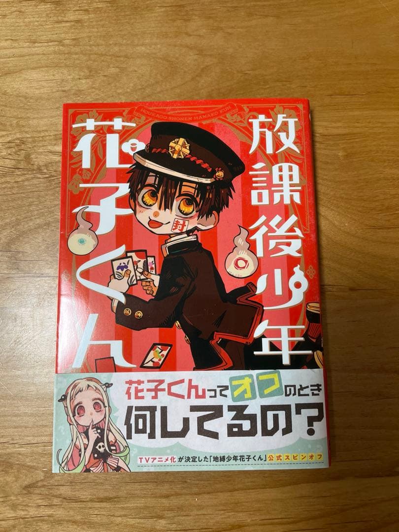 地縛少年 花子くん 0〜25巻 、放課後少年花子くん